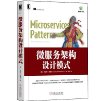 《微服务架构设计模式 克里斯·理查森 著 云计算与虚拟化技术丛书籍 机械工业出版社》[30M]百度网盘|亲测有效|pdf下载