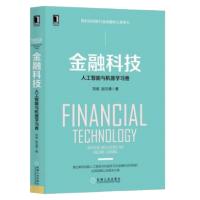 《金融科技:人工智能与机器学习卷 刘斌著 》[55M]百度网盘|亲测有效|pdf下载