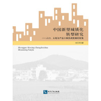 《中国新型城镇化转型研究——人口、土地与产业三维协调发展的视角》[32M]百度网盘|亲测有效|pdf下载