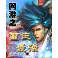 《网游之重生最强》[20M]百度网盘|亲测有效|pdf下载