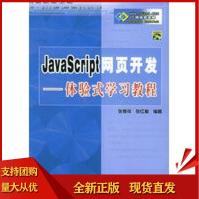 《JavaSoript网页开发——体验式学习教程,张孝祥,张红梅著,》[58M]百度网盘|亲测有效|pdf下载