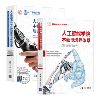 《2册 包邮 人工智能学院本硕博培养体系+人工智能本科专业知识体系与课程设置书籍》[55M]百度网盘|亲测有效|pdf下载