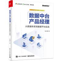 《数据中台产品经理：从数据体系到数据平台实战》[26M]百度网盘|亲测有效|pdf下载