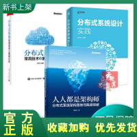 《正版全新  分布式设计实践+人人都是架构师:分布式架构落地与瓶颈突破+ 分布式常用技术及案例分析 分》[42M]百度网盘|亲测有效|pdf下载