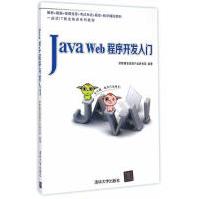 《JavaWeb程序开发入门计算机与互联网传智播客高教产品研发部》[31M]百度网盘|亲测有效|pdf下载