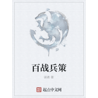 《百战兵策》[40M]百度网盘|亲测有效|pdf下载
