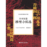 《日本短篇推理小说选（中文版）》[42M]百度网盘|亲测有效|pdf下载
