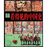 《看得见的中国史：视觉历史》[55M]百度网盘|亲测有效|pdf下载