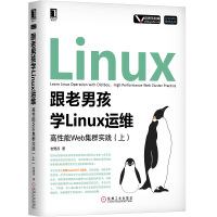 《跟老男孩学Linux运维：高性能Web集群实践（上）》[56M]百度网盘|亲测有效|pdf下载