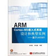 《ARMCortex-M3嵌入式系统设计和典型实例：基于LM3S全新》[50M]百度网盘|亲测有效|pdf下载