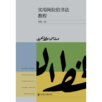 《实用阿拉伯书法教程》[26M]百度网盘|亲测有效|pdf下载