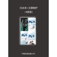 《归去来+无罪辩护（4册装）》[38M]百度网盘|亲测有效|pdf下载