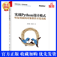 《2020新书 实战Python设计模式 可复用面向对象软件开发实践 薛卫国 软件开发设计模式场景运用》[20M]百度网盘|亲测有效|pdf下载