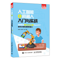 《人工智能+机器人入门与实战 用树莓派+Python+OpenCV制作计算机视觉机器人》[31M]百度网盘|亲测有效|pdf下载
