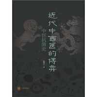 《近代中西医的博弈：中医抗菌史》[47M]百度网盘|亲测有效|pdf下载