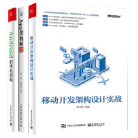 《App架构师实践指南+Android组化架构+移动开发架构设计实战册架构软设计模式前端开发书籍零基础》[40M]百度网盘|亲测有效|pdf下载