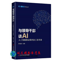《正版 与领导干部谈AI 人工智能推动第四次工业黑科技系列丛书 人工智能党校出版社》[41M]百度网盘|亲测有效|pdf下载