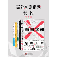 《高分神剧系列（套装共5册）》[54M]百度网盘|亲测有效|pdf下载