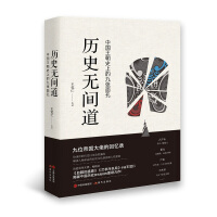 《历史无间道》[45M]百度网盘|亲测有效|pdf下载