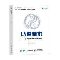 《以道御术CMMI2.0实践指南》[52M]百度网盘|亲测有效|pdf下载