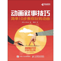 《动画叙事技巧：简单10步教你玩转动画》[20M]百度网盘|亲测有效|pdf下载