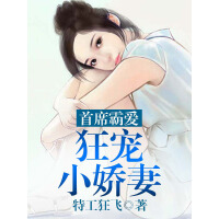 《首席霸爱：狂宠小娇妻》[53M]百度网盘|亲测有效|pdf下载