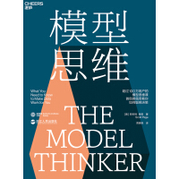 《模型思维》[46M]百度网盘|亲测有效|pdf下载