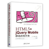 《HTML5+jQuery Mobile移动应用开发 丁锋、陆禹成 清华大学出版社 978》[55M]百度网盘|亲测有效|pdf下载