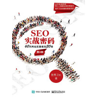 《SEO实战密码——60天网站流量提高20倍（第3版）》[51M]百度网盘|亲测有效|pdf下载