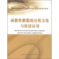 《函数性数据的分析方法与经济应用》[53M]百度网盘|亲测有效|pdf下载