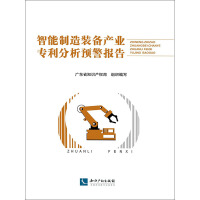 《智能制造装备产业专利分析预警报告》[38M]百度网盘|亲测有效|pdf下载