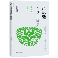 《吕思勉白话中国史·近古卷·宋元兴亡》[29M]百度网盘|亲测有效|pdf下载