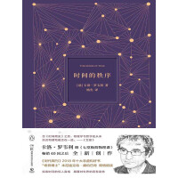 《时间的秩序》[50M]百度网盘|亲测有效|pdf下载