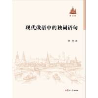 《现代俄语中的独词语句（修订版）》[41M]百度网盘|亲测有效|pdf下载