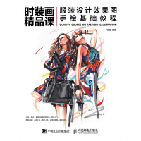 《时装画精品课：服装设计效果图手绘基础教程》[58M]百度网盘|亲测有效|pdf下载