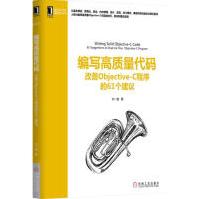 《编写高质量代码:改善Objective-C程序的个建议》[54M]百度网盘|亲测有效|pdf下载