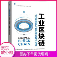 《工业区块链(工业互联网时代的商业模式变革)》[23M]百度网盘|亲测有效|pdf下载