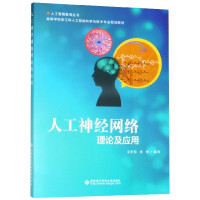 《人工神经网络理论及应用(高等学校新工科人工智能科学与技术专业规划教材)/人工智能教》[51M]百度网盘|亲测有效|pdf下载
