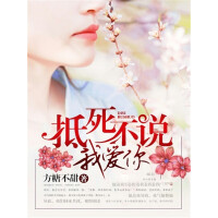 《抵死不说我爱你（全集）》[50M]百度网盘|亲测有效|pdf下载
