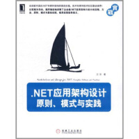 《.NET应用架构设计：原则、模式与实践 汪洋 著 机械工业出版社》[52M]百度网盘|亲测有效|pdf下载