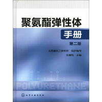 《聚氨酯弹性体手册（第2版）》[30M]百度网盘|亲测有效|pdf下载