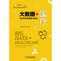 《大数据+医疗：科学时代的思维与决策》[30M]百度网盘|亲测有效|pdf下载