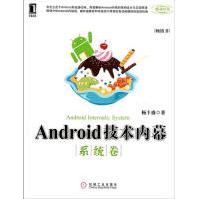 《Android技术内幕:系统卷》[31M]百度网盘|亲测有效|pdf下载