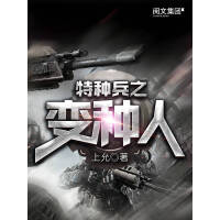 《特种兵之变种人（二）》[46M]百度网盘|亲测有效|pdf下载