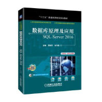 《数据库原理及应用 SQL Server 2016》[25M]百度网盘|亲测有效|pdf下载