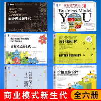 《商业模式新生代6册：经典重译版+个人篇+团队篇+价值主张设计+创新之道+新经济必读书》[47M]百度网盘|亲测有效|pdf下载