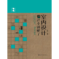《室内设计看这本就够了》[26M]百度网盘|亲测有效|pdf下载