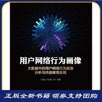 《用户网络行为画像 牛温佳 电子工业出版社 9787121280702》[33M]百度网盘|亲测有效|pdf下载