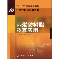 《丙烯酸树脂及其应用》[38M]百度网盘|亲测有效|pdf下载