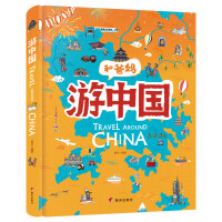 《游中国和爸妈去旅行献给孩子的超有趣手绘世界地理百科绘本》[29M]百度网盘|亲测有效|pdf下载